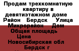 Продам трехкомнатную квартиру в девятиэтажном доме › Район ­ Бердск  › Улица ­ Микрорайон  › Дом ­ 42 › Общая площадь ­ 64 › Цена ­ 2 450 000 - Новосибирская обл., Бердск г. Недвижимость » Квартиры продажа   . Новосибирская обл.